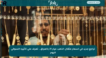 تراجع جديد في أسعار مثقال الذهب عيار 21 بالعراق.. تعرف على تأثيره السوقي اليوم